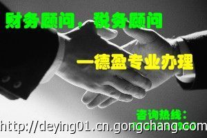 德盈會計 專業(yè)虎門財務(wù)管理顧問與財務(wù)咨詢服務(wù)