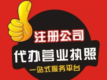 北京企業一站式服務 工商年報、變更、注冊與記賬報稅全解析